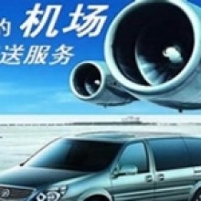 机场接送_相城区租车,相城区租车公司